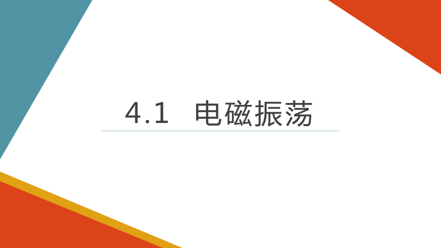 高二下学期物理粤教版（2019）选择性必修第二册  4.1电磁振荡  课件 （共16张PPT）