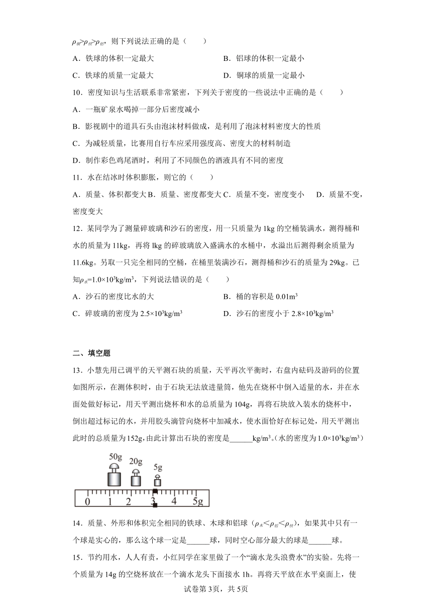 第二章 质量和密度 章节练习 2022-2023学年京改版物理八年级全册（含答案）