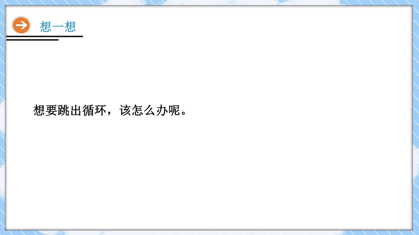 【Python 计算机编程语言】第八课  跳出循环 课件