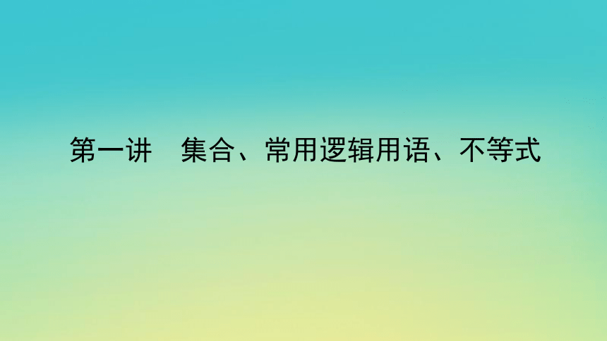 2023届考前小题专攻 第一讲 集合、常用逻辑用语、不等式 课件（共33张）