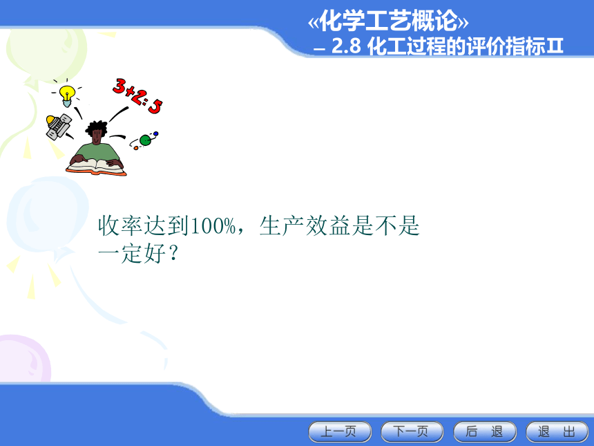 2.8 化工过程的评价指标II 课件(共20张PPT)-《化学工艺概论 》同步教学（化工版）