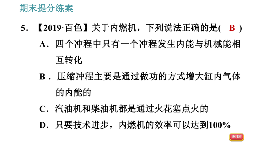 教科版九年级上册物理习题课件 期末提分练案 第1讲 第1课时  达标训练（42张）