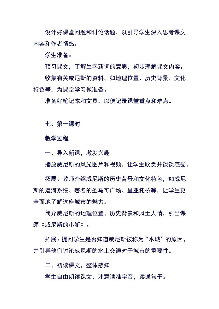 18《威尼斯的小艇》教案