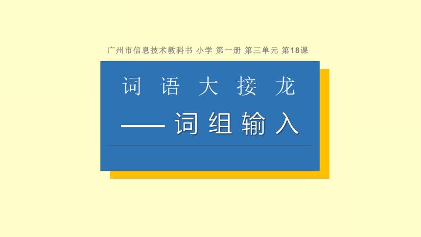 18 词语大接龙一词组输入 课件（21张PPT）