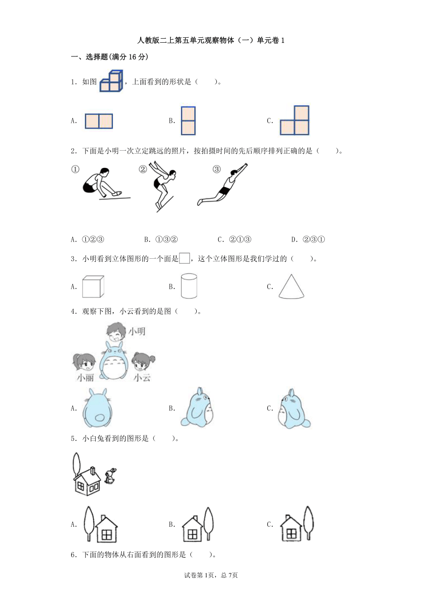 人教版二上第五单元观察物体（一）单元卷（含答案）