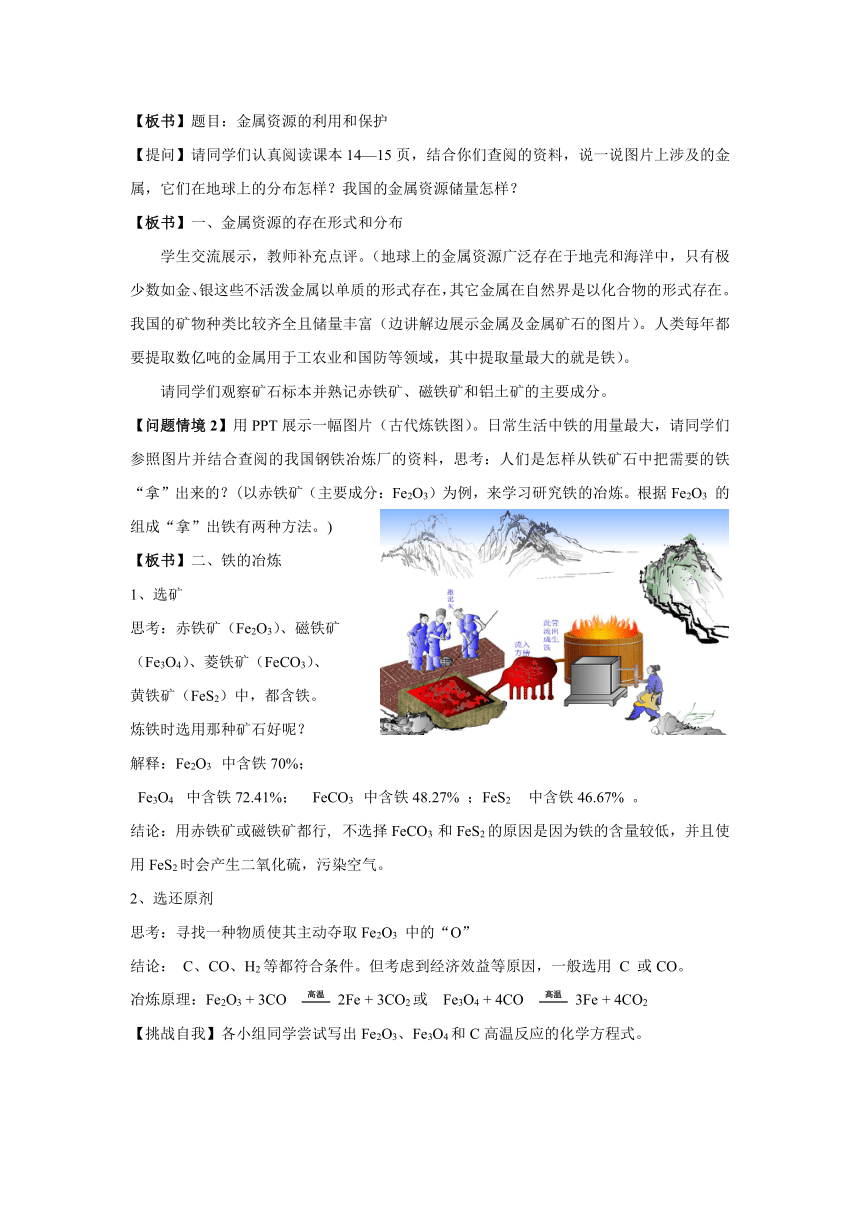 九年级化学人教版（五四学制）全一册 第一单元  课题3   金属资源的利用和保护 (第1课时) 教案