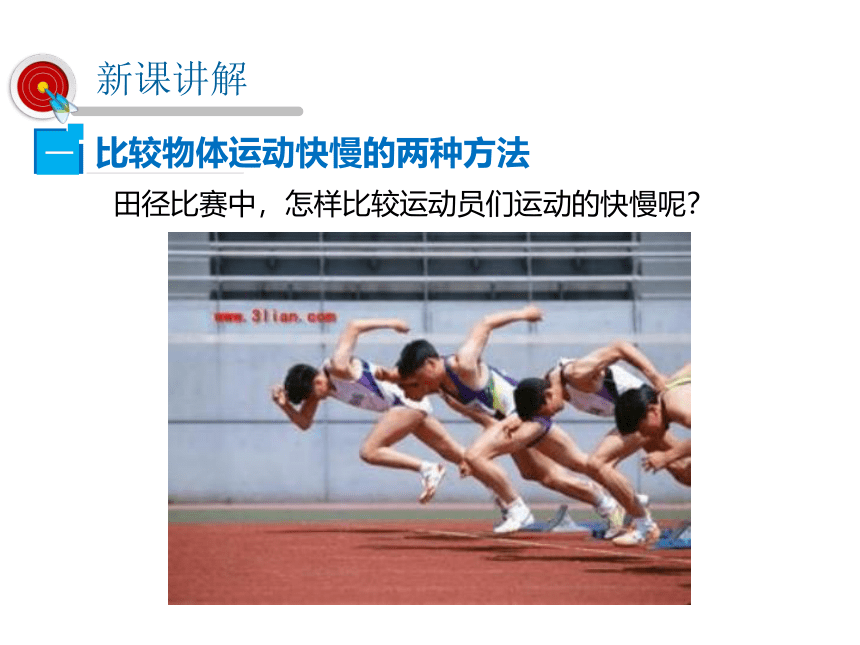 2021-2022学年度沪粤版八年级物理下册课件 第2节 怎样比较运动的快慢（44张PPT）