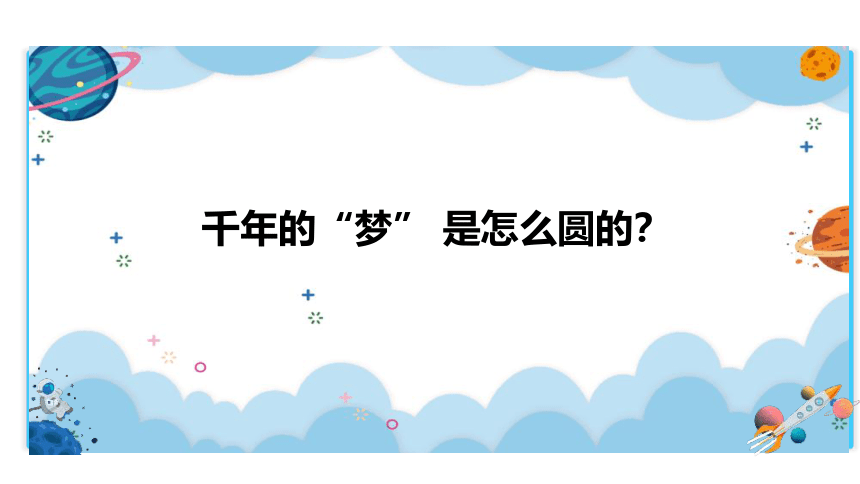 8.千年梦圆在今朝    课件（40张PPT)