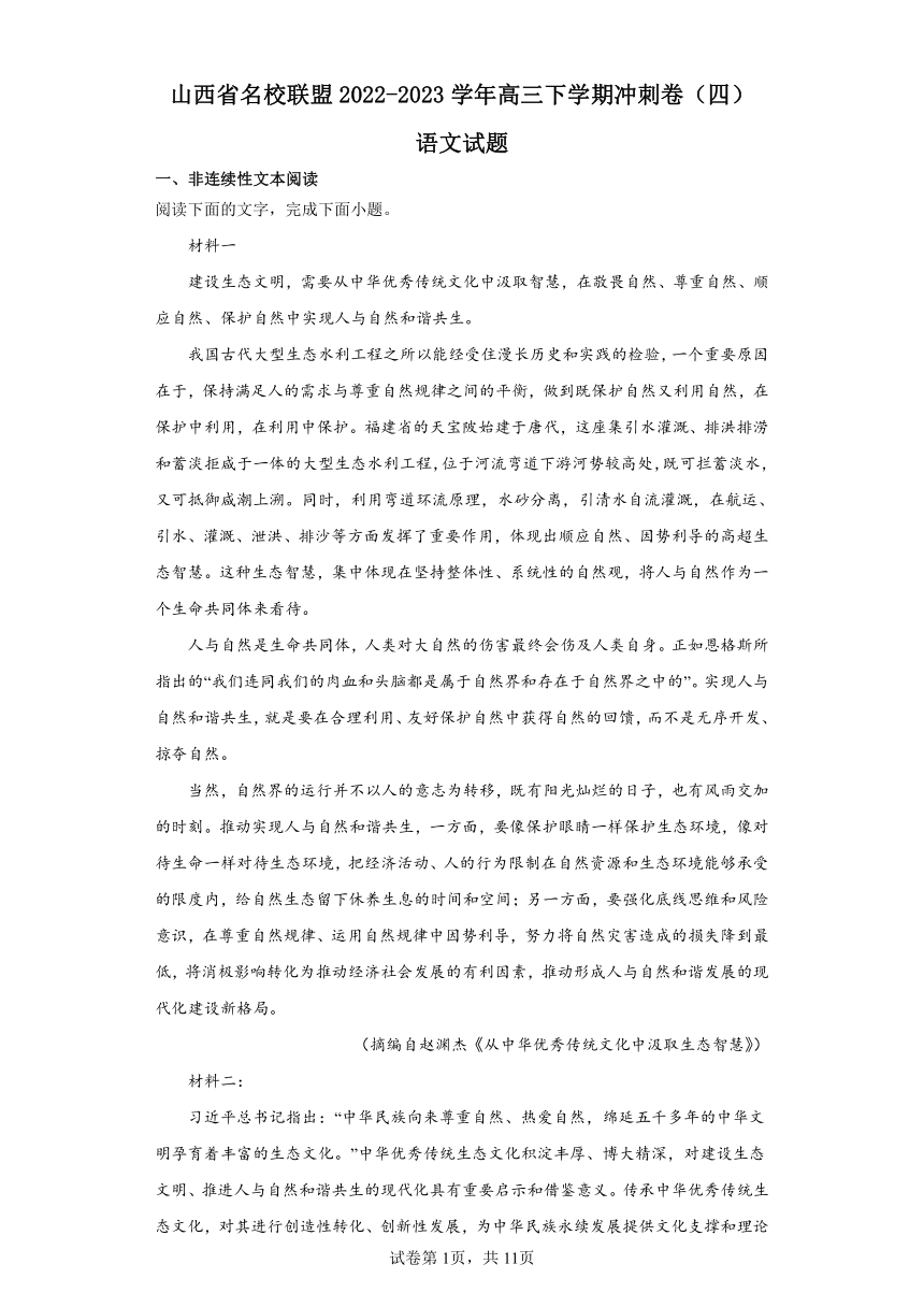 山西省名校联盟2022-2023学年高三下学期冲刺卷（四）语文试题（含解析）