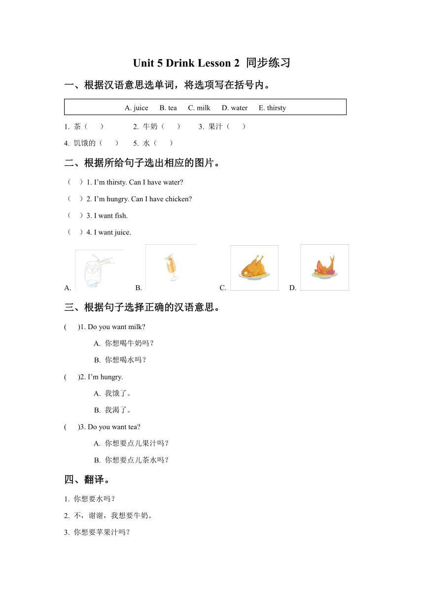 人教新起点一年级英语下册 Unit 5 Drink Lesson 2 同步练习3