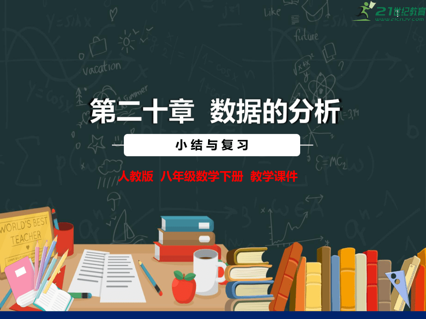 第二十章 数据的分析 章末小结与复习 课件（共27张PPT）