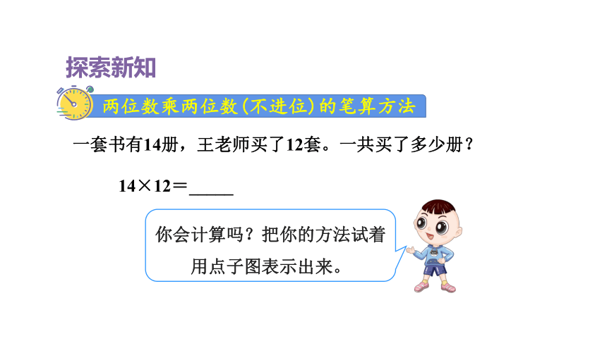 人教版（2023春）数学三年级下册 第3课时  两位数乘两位数的笔算乘法（不进位） 课件(共15张PPT)