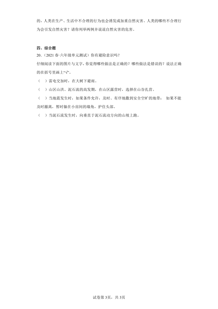 部编版道德与法治六年级下册2.5应对自然灾害 真题练习 （含解析）