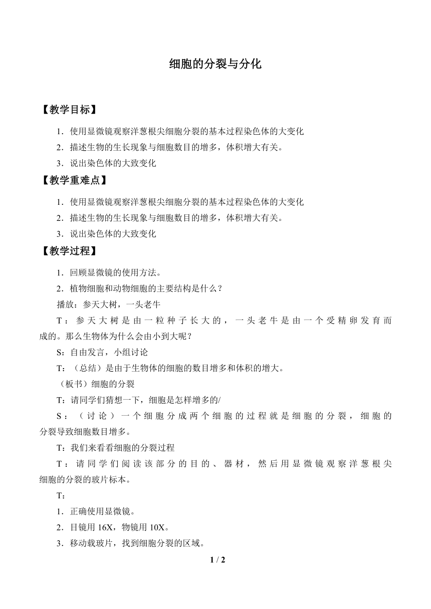 苏教版七年级生物上册 第三章 第三节 细胞的分裂与分化教案