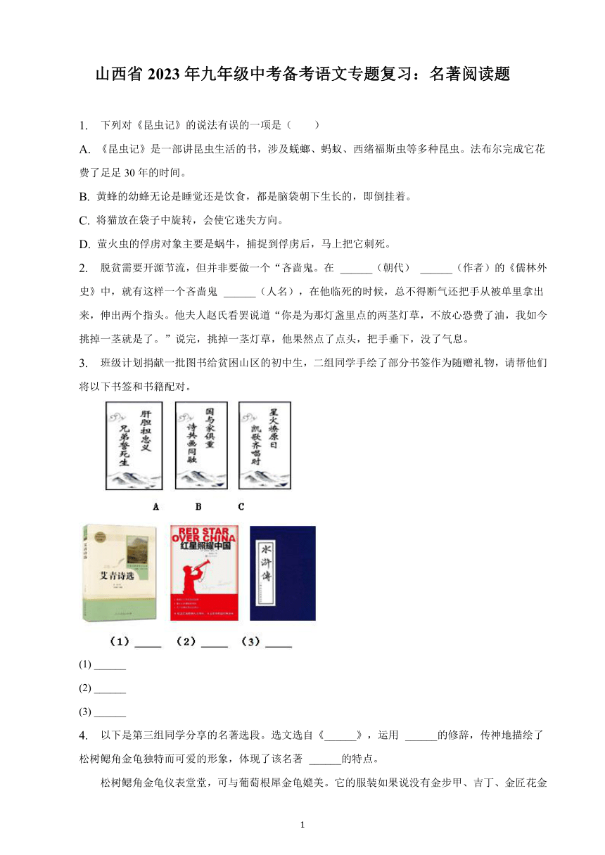 山西省2023年九年级中考备考语文专题复习：名著阅读题（含解析）