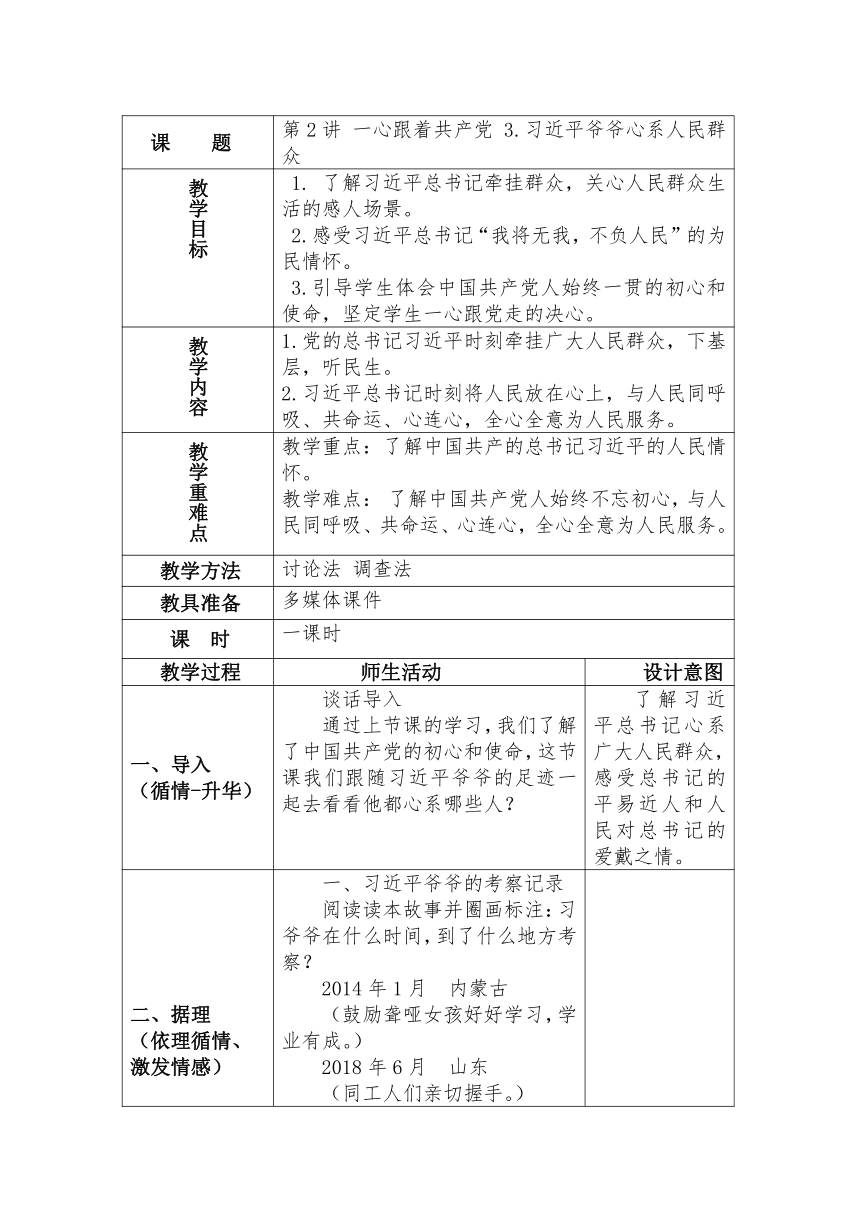 第2讲 一心跟着共产党 3.习近平爷爷心系人民群众  教案（表格式）