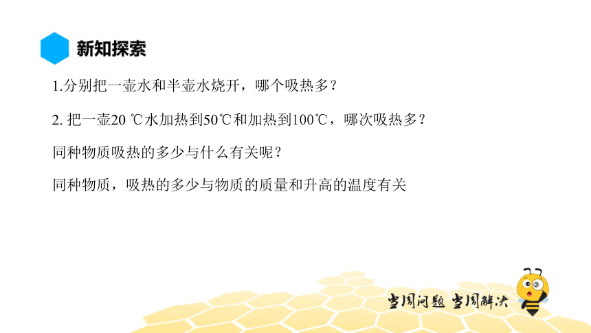 物理九年级-13.3.1【预习课程】比热容（8张PPT）