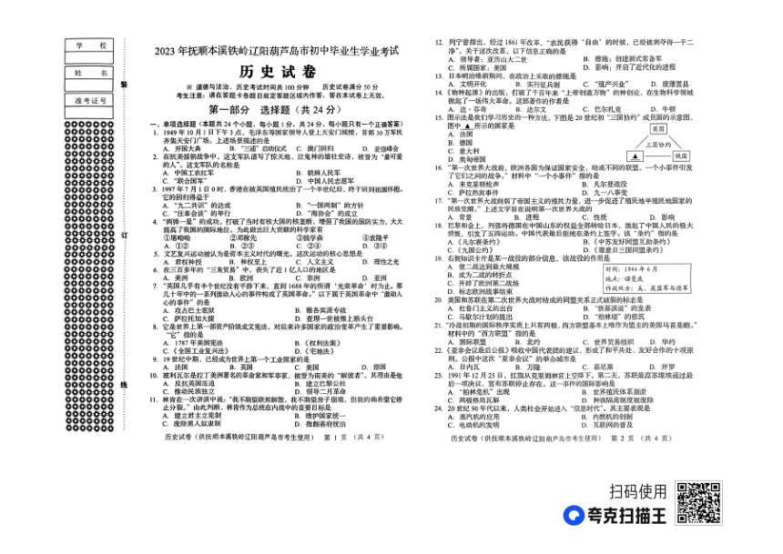 2023年辽宁省抚顺市、本溪市、铁岭市、辽阳市、葫芦岛市五市中考历史真题试卷（图片版，含答案）