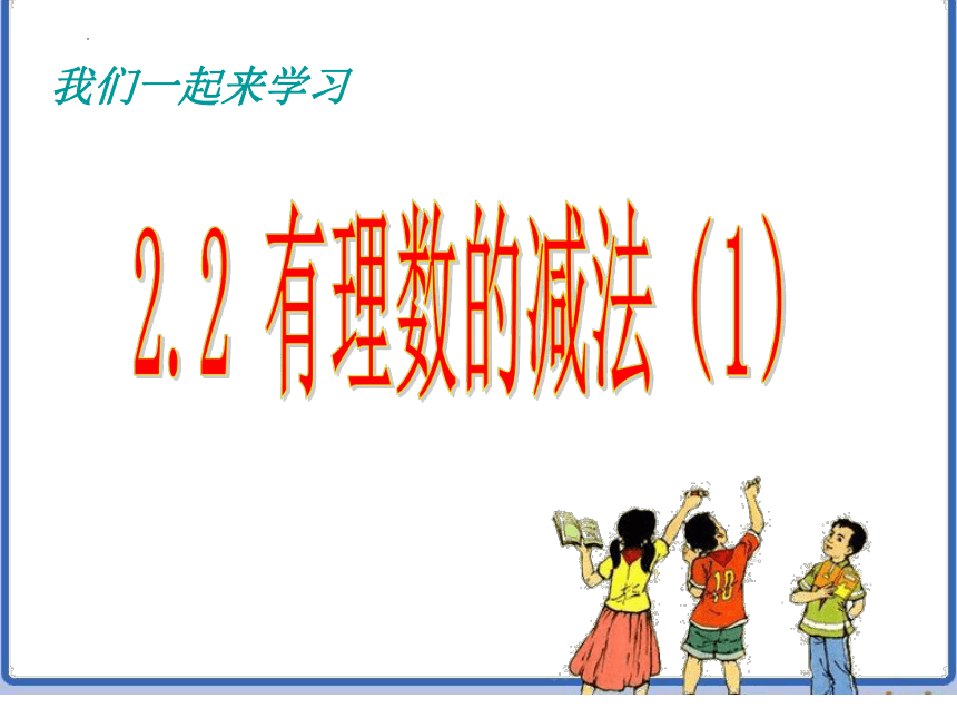 浙教版七年级上册2.2有理数的减法（第1课时）课件(共16张PPT)