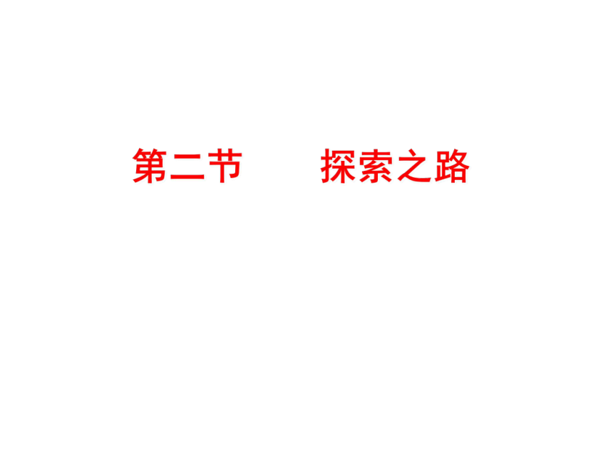 1.2 探索之路 课件（共21张）沪科版八年级物理全一册