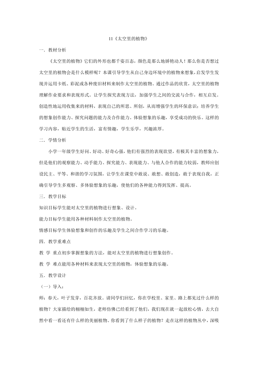 人教版一年下册美术教案 11《太空里的植物》