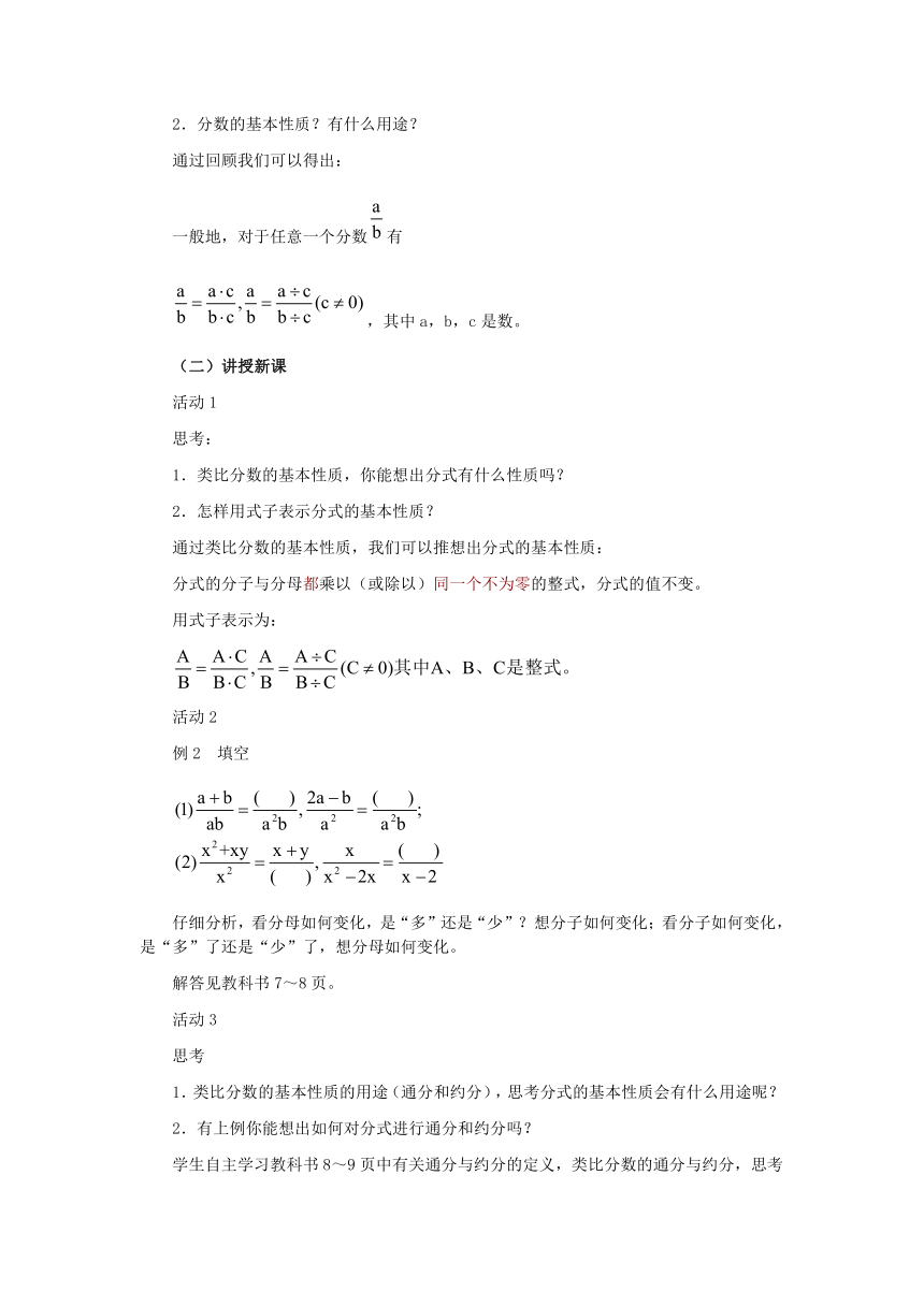 华东师大版八年级下册数学  16.1.2 分式的基本性质 教案
