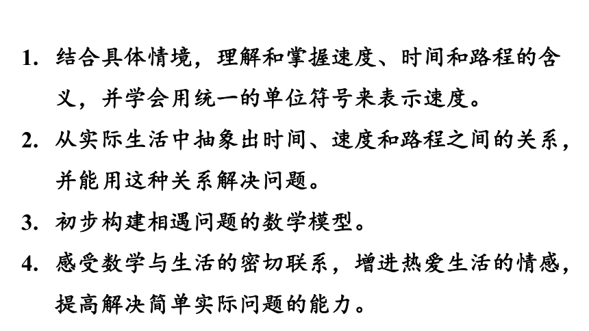 青岛版六三制四年级上册六  快捷的物流运输——解决问题路程、速度与时间的关系.pptx课件（29张PPT)