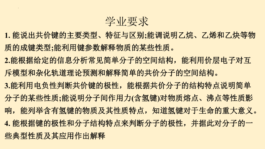 第二章 分子结构与性质 整理与提升-高二化学课件（人教版2019选择性必修2）（共33张PPT）