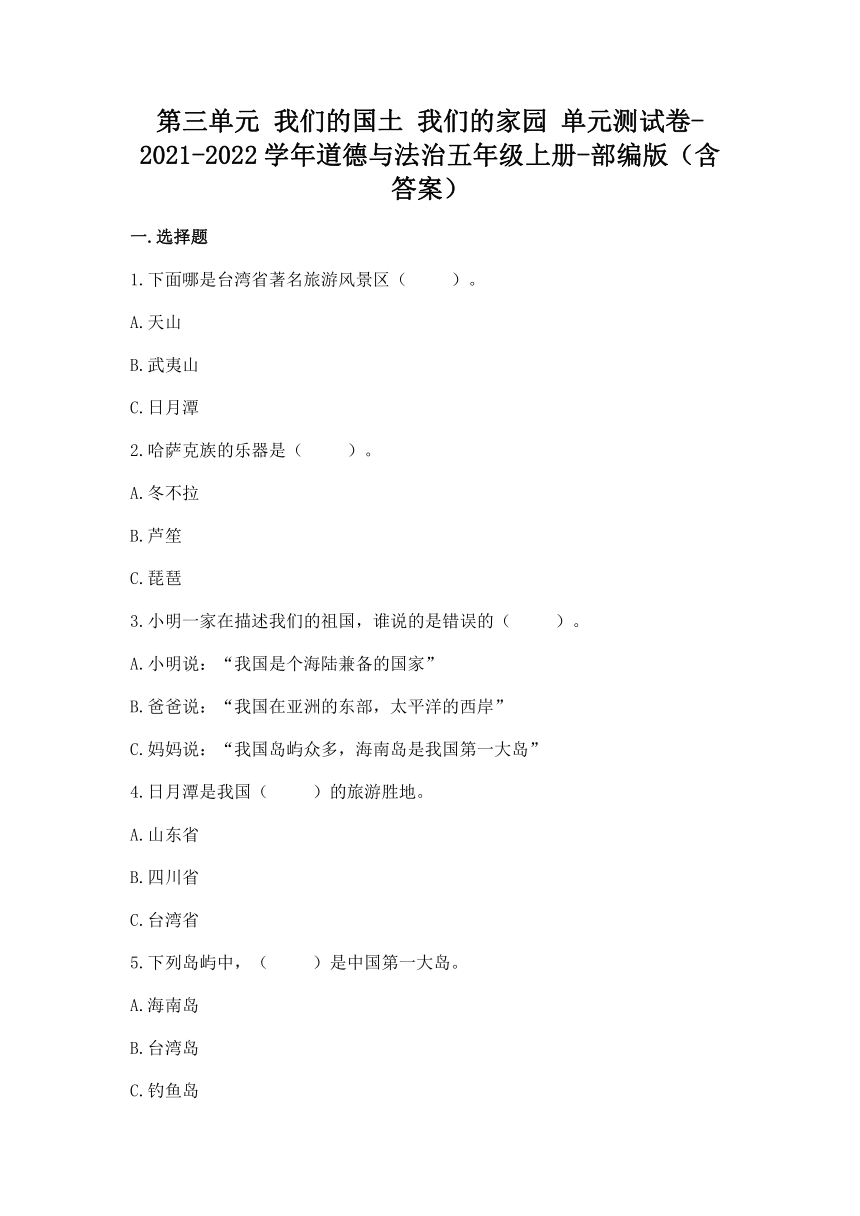 统编版道德与法治五年级上册第三单元 我们的国土 我们的家园 单元测试卷（Word版，含答案）