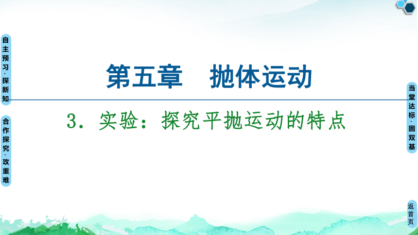 人教版（2019）高中物理 必修第二册 5.3 实验：探究平抛运动的特点课件
