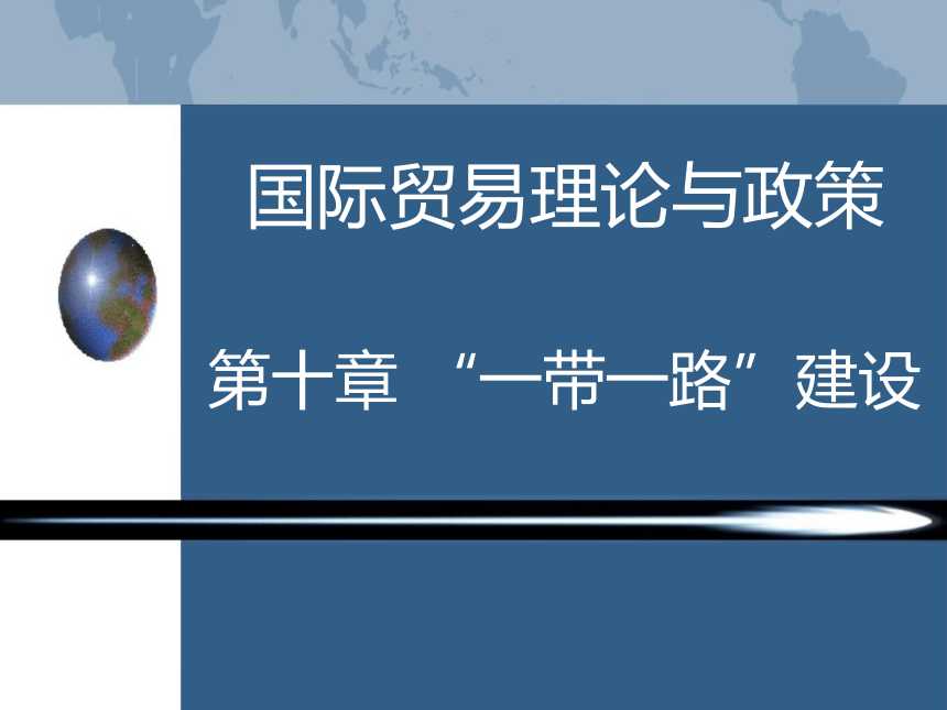 第十章  “一带一路”建设 课件(共16张PPT)- 《国际贸易理论与政策（第二版）》同步教学（高教版）