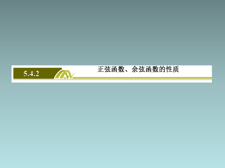 5.4.2正弦函数、余弦函数的性质 第1课时 课件（共36张PPT）