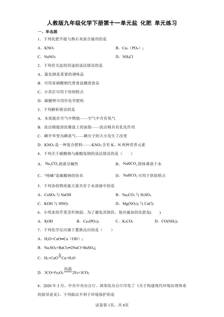 人教版九年级化学下册第十一单元盐 化肥 单元练习（word版 含答案）