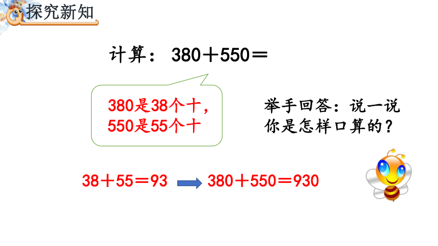 人教版(新)三上 第二单元 3.几百几十加、减几百几十【优质课件】