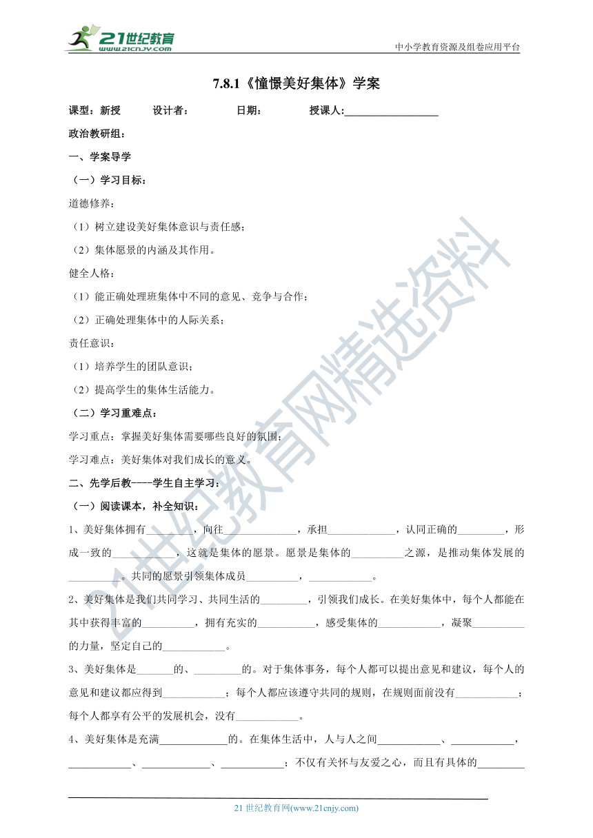 （核心素养目标）7.8.1《憧憬美好集体》学案（含答案）