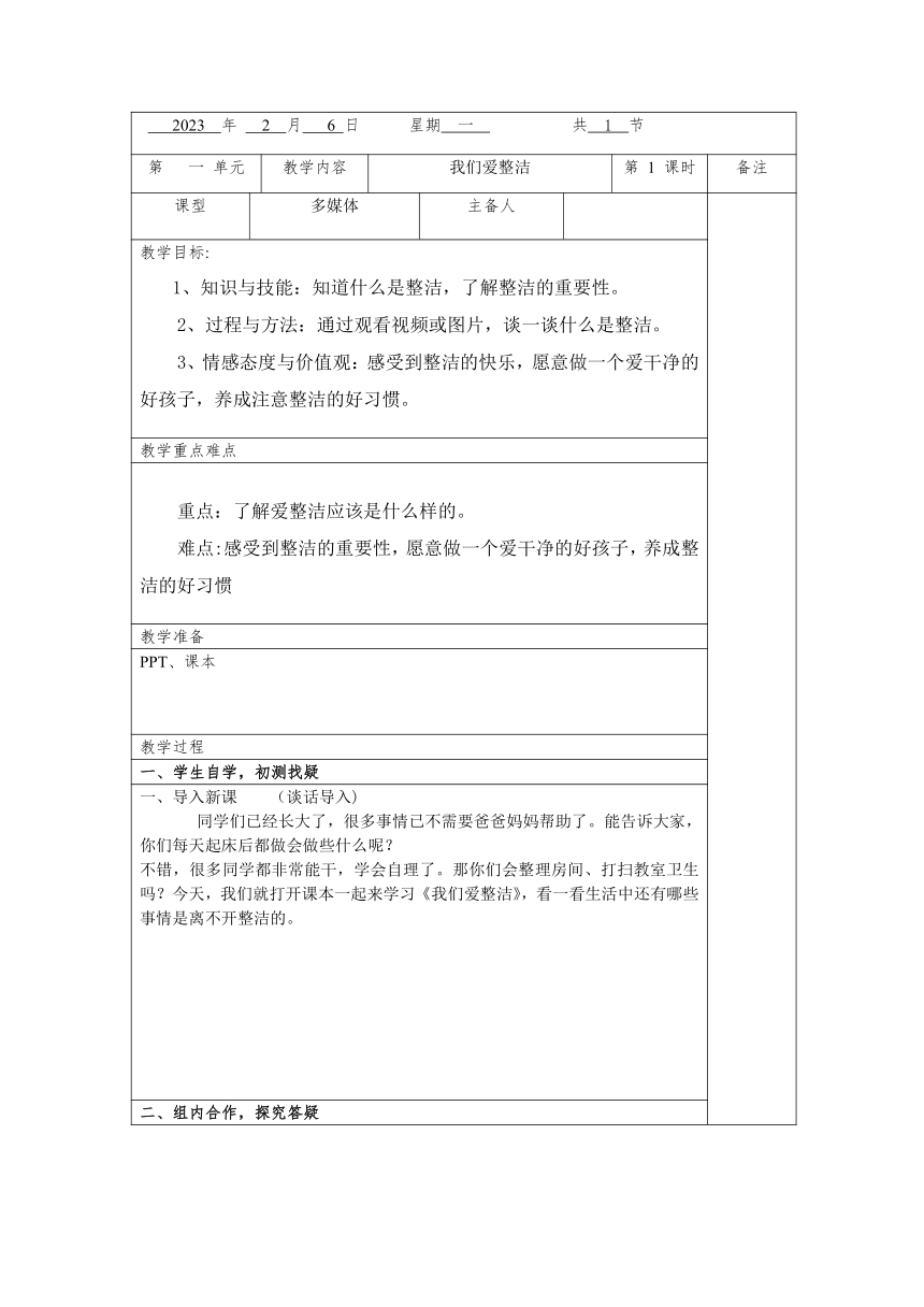 一年级下册1.1《我们爱整洁》 第一课时  教案（表格式）