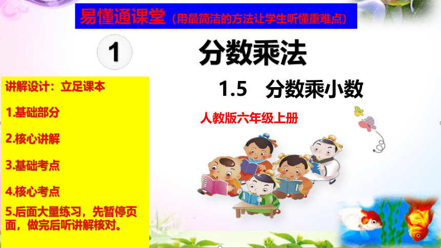 人教版六年级上册数学1.5分数乘小数讲解视频+课本习题讲解+考点+PPT课件【易懂通课堂】