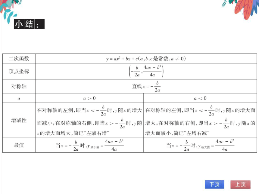 【北师大版】数学九(下) 2.2.6 二次函数y = ax2 + bx + c的图象与性质 同步练习本（课件版）
