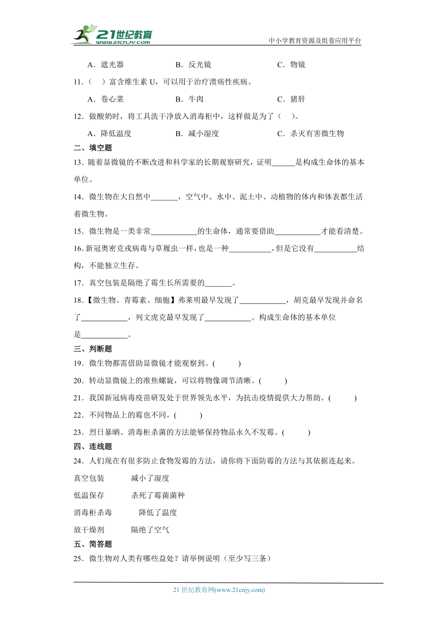 苏教版五年级下册科学第一单元显微镜下的生命世界综合训练（含答案）