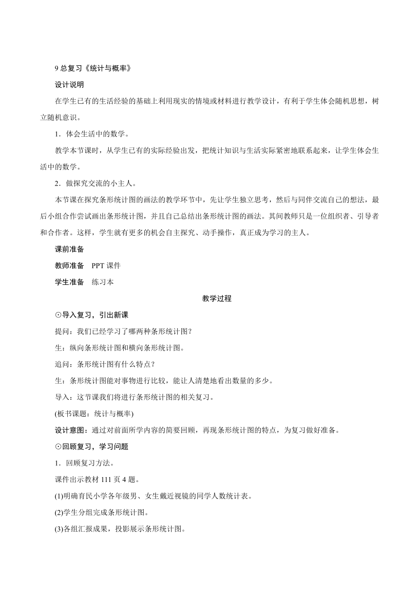 人教版四年级数学上册9总复习《统计与概率》教案