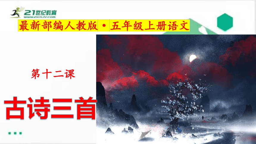 （部编版）语文五年级上册：12.古诗三首课件（共66张PPT）