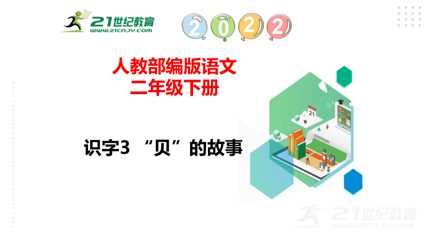 识字3 “贝”的故事课件（51张)