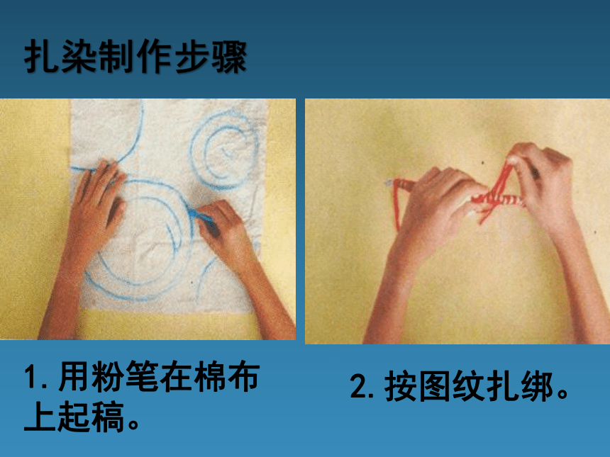 江西美术版小学二年级美术上册《小扎染》参考课件
