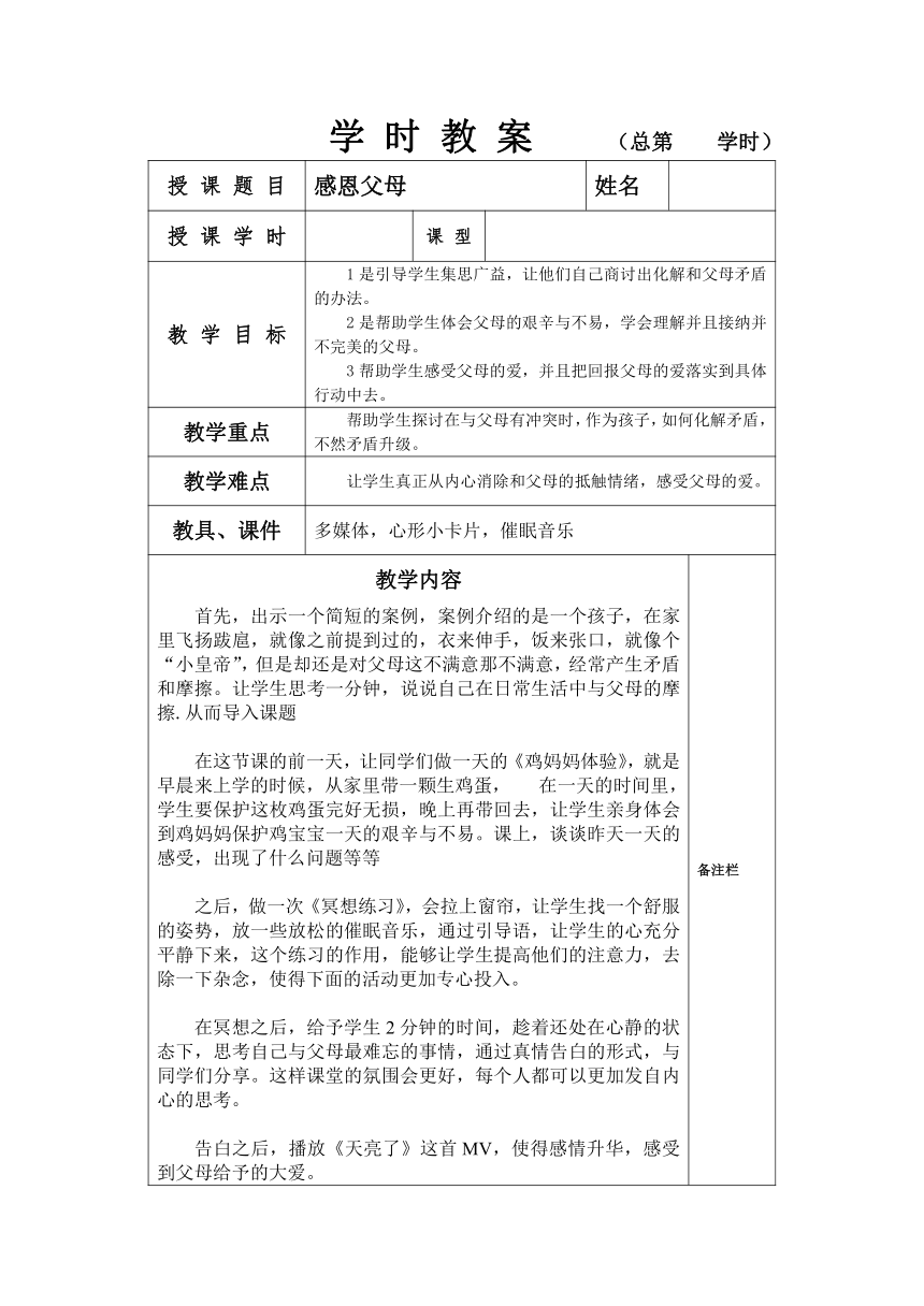 一年级下册心理健康教案-第三十课 感恩父母｜北师大版