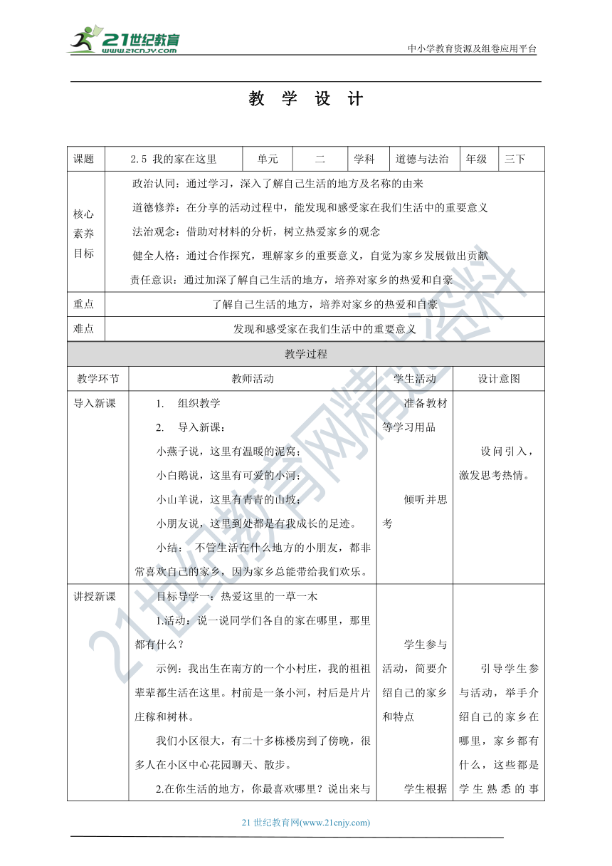 【核心素养目标】2.5 我的家在这里 教学设计（表格式）人教版三年级道德与法治 下册