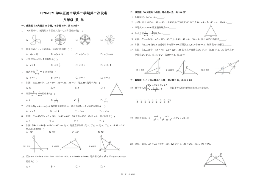 广东省河源市正德中学2020-2021学年八年级下学期第二次段考数学试题（word版，含答案）