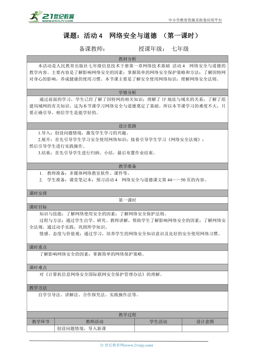 七年级（下）第一章 活动4  网络安全与道德 （第一课时）教案