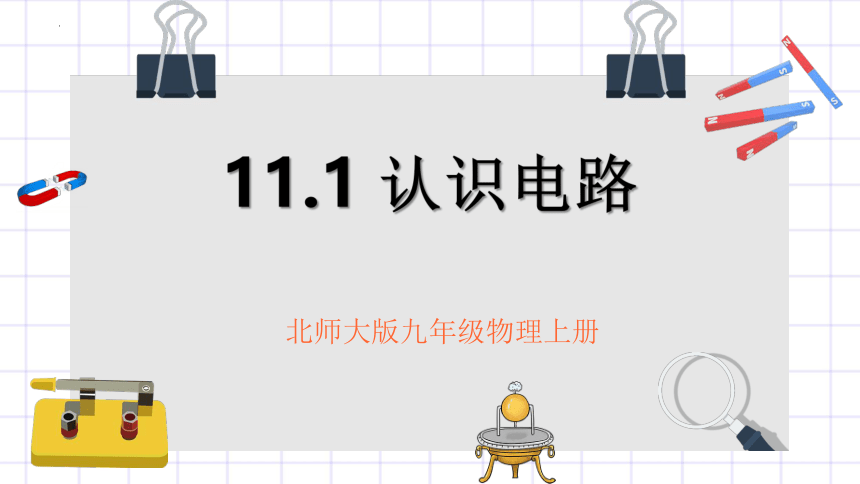 11.1 《认识电路》课件  2022-2023学年北师大版物理九年级全一册（共22张PPT）