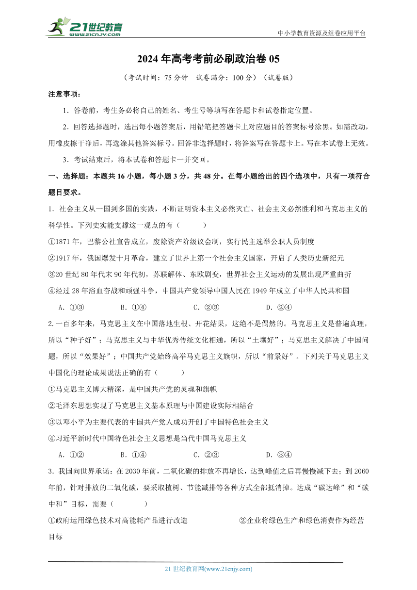 2024年高考考前必刷政治卷05（新高考专用）