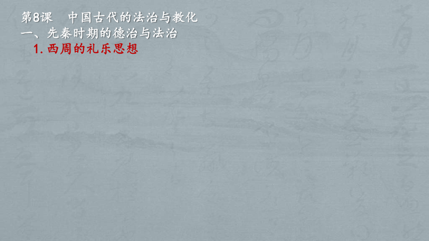 第8课 中国古代的法治与教化 课件（共41张PPT）